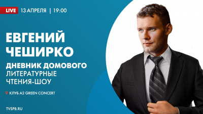 Творческий вечер Евгения ЧеширКо покажет телеканал «Санкт-Петербург»