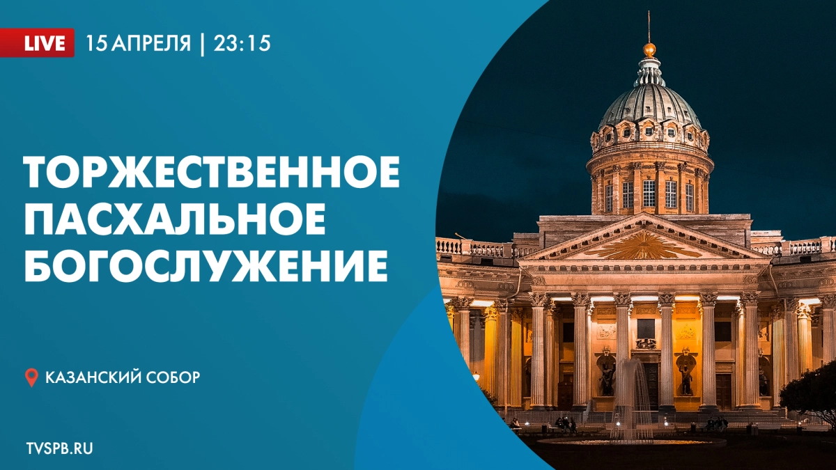 Телеканал «Санкт-Петербург» покажет Пасхальное богослужение в Казанском соборе - tvspb.ru