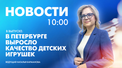 Новости Петербурга к 10:00