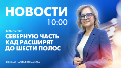 Новости Петербурга к 10:00