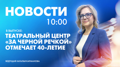 Новости Петербурга к 10:00