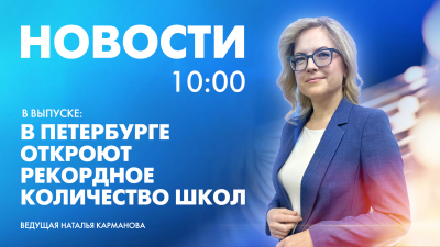 Новости Петербурга к 10:00