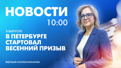 Новости Петербурга к 10:00