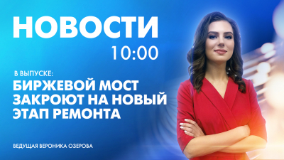 Новости Петербурга к 10:00