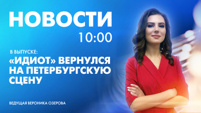 Новости Петербурга к 10:00