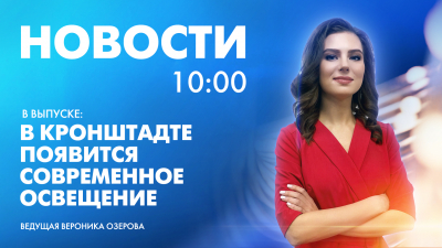 Новости Петербурга к 10:00