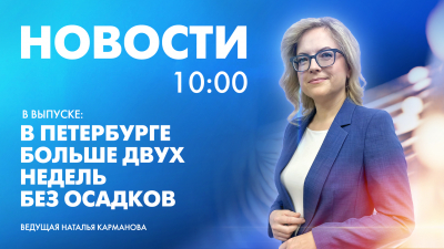 Новости Петербурга к 10:00