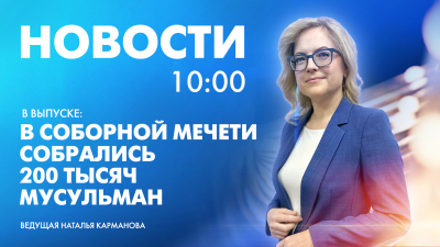 Новости Петербурга к 10:00