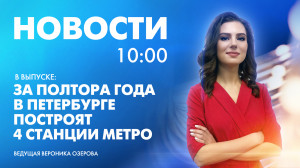 Новости Петербурга к 10:00