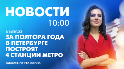 Новости Петербурга к 10:00