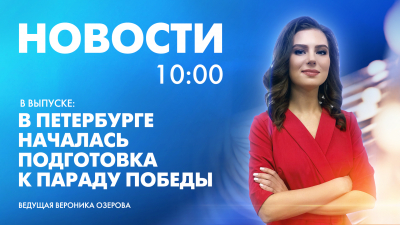 Новости Петербурга к 10:00