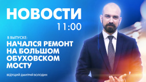 Новости Петербурга к 11:00