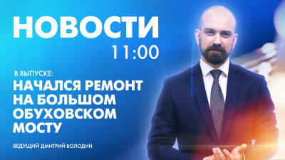 Новости Петербурга к 11:00