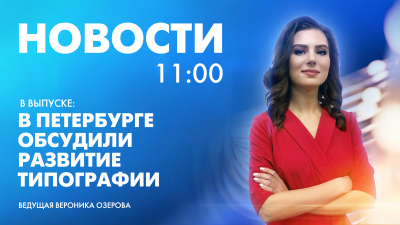 Новости Петербурга к 11:00