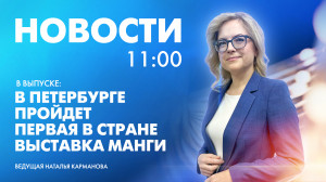 Новости Петербурга к 11:00