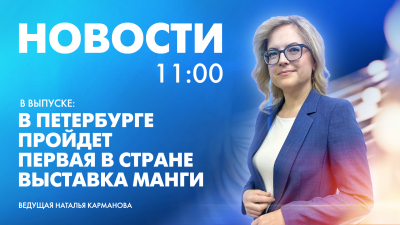 Новости Петербурга к 11:00