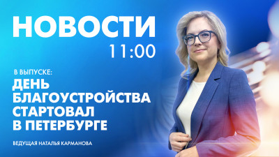 Новости Петербурга к 11:00
