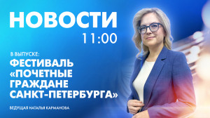 Новости Петербурга к 11:00