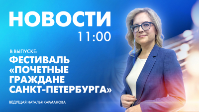 Новости Петербурга к 11:00