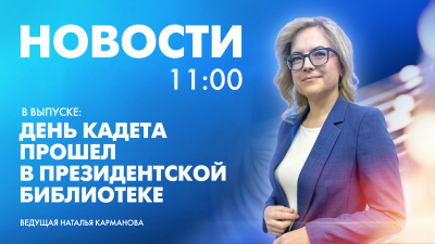 Новости Петербурга к 11:00