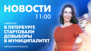 Новости Петербурга к 11:00