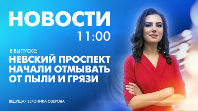 Новости Петербурга к 11:00