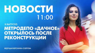 Новости Петербурга к 11:00