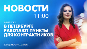 Новости Петербурга к 11:00
