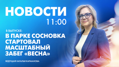 Новости Петербурга к 11:00