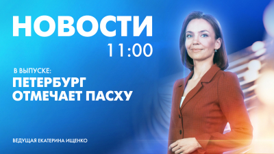 Новости Петербурга к 11:00