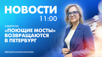 Новости Петербурга к 11:00