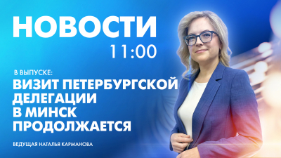 Новости Петербурга к 11:00