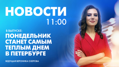 Новости Петербурга к 11:00