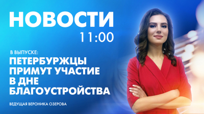 Новости Петербурга к 11:00