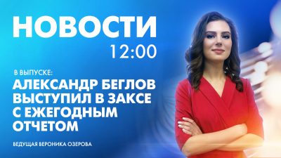 Новости Петербурга к 12:00