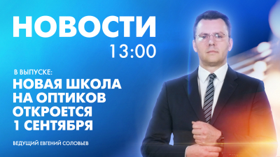 Новости Петербурга к 13:00