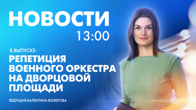 Новости Петербурга к 13:00