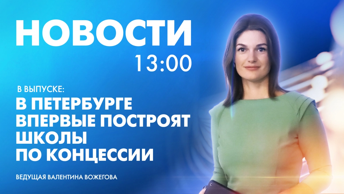 Новости Петербурга к 13:00 - tvspb.ru