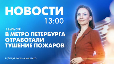 Новости Петербурга к 13:00