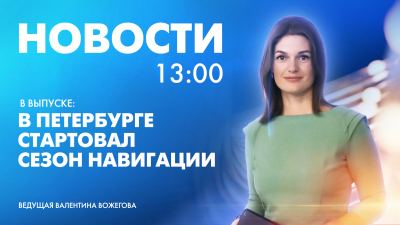 Новости Петербурга к 13:00