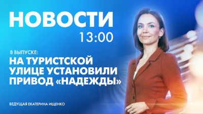 Новости Петербурга к 13:00