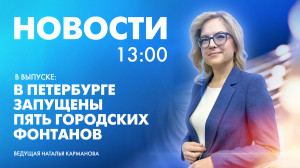 Новости Петербурга к 13:00
