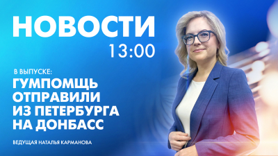 Новости Петербурга к 13:00