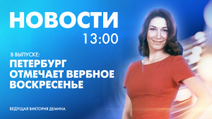 Новости Петербурга к 13:00
