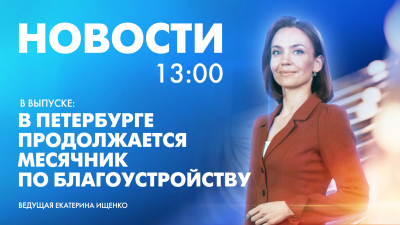 Новости Петербурга к 13:00