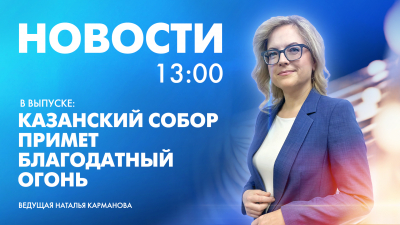 Новости Петербурга к 13:00