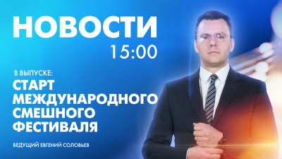 Новости Петербурга к 15:00