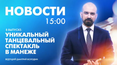 Новости Петербурга к 15:00