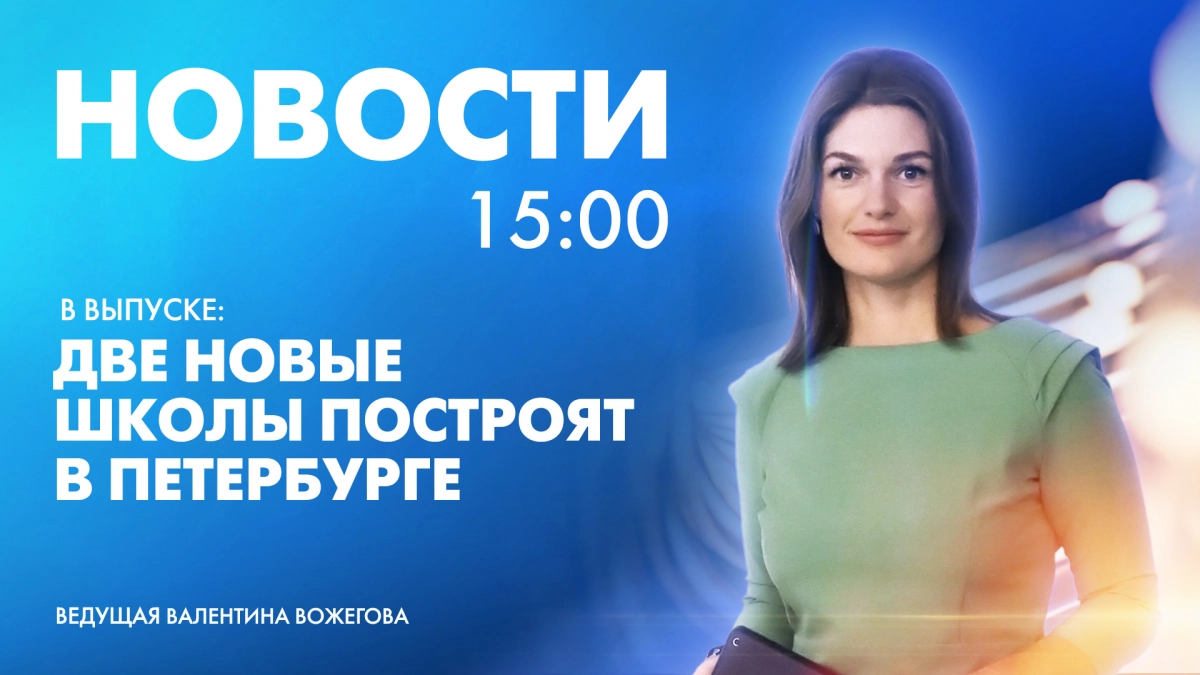 Новости Петербурга к 15:00 - tvspb.ru