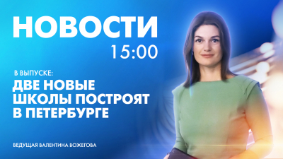 Новости Петербурга к 15:00